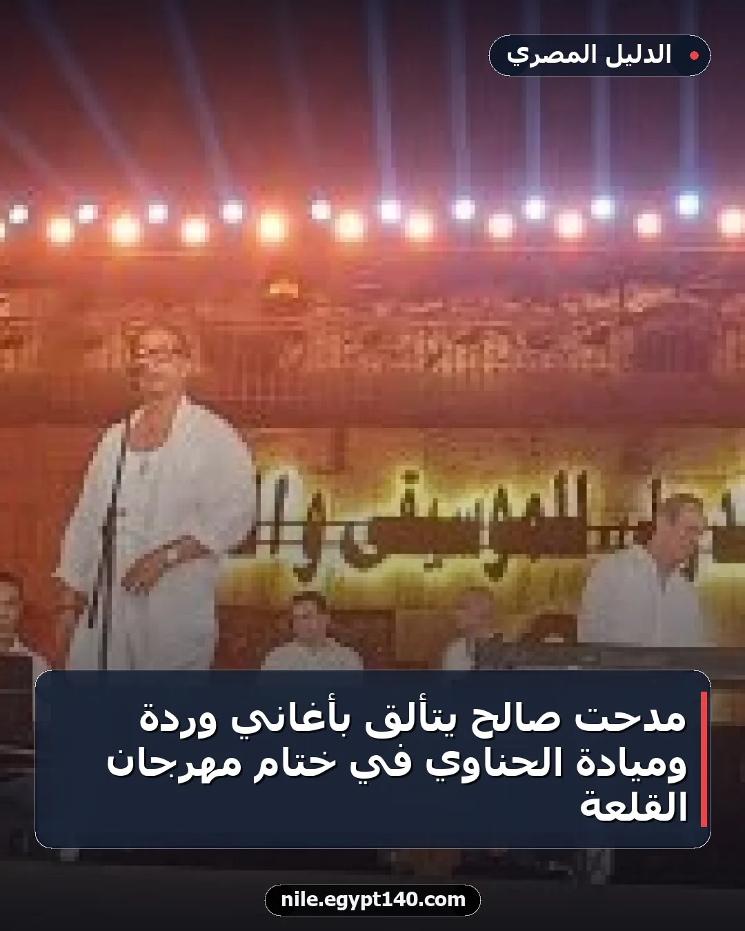 مدحت صالح يتألق بأغاني وردة وميادة الحناوي في ختام مهرجان القلعة