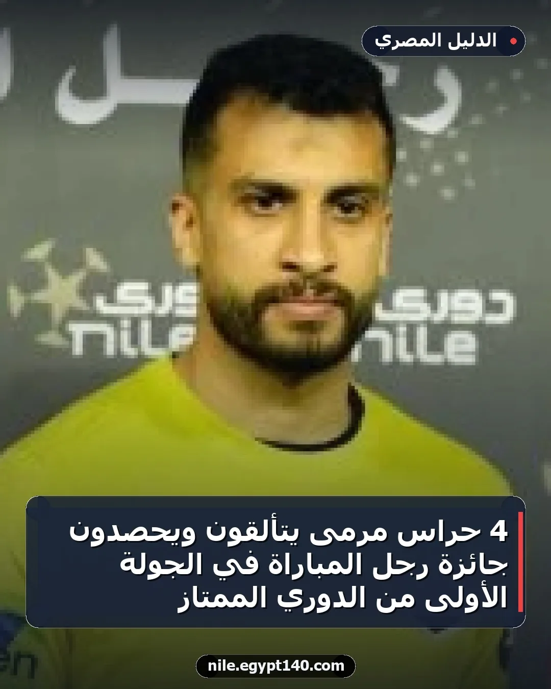4 حراس مرمى يتألقون ويحصدون جائزة رجل المباراة في الجولة الأولى من الدوري الممتاز