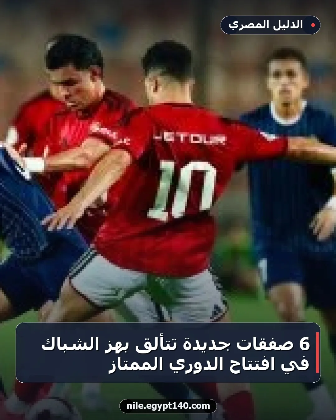 6 صفقات جديدة تتألق بهز الشباك في افتتاح الدوري الممتاز