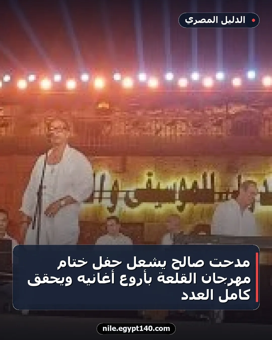 مدحت صالح يشعل حفل ختام مهرجان القلعة بأروع أغانيه ويحقق كامل العدد