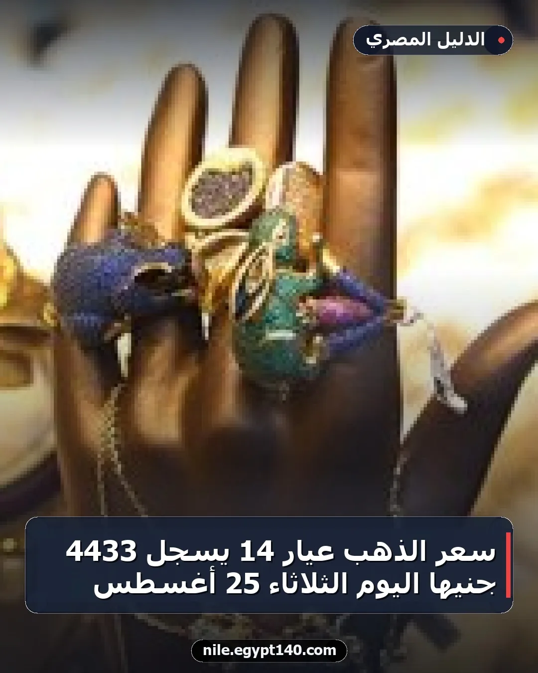 سعر الذهب عيار 14 يسجل 4433 جنيهًا اليوم الثلاثاء 25 أغسطس