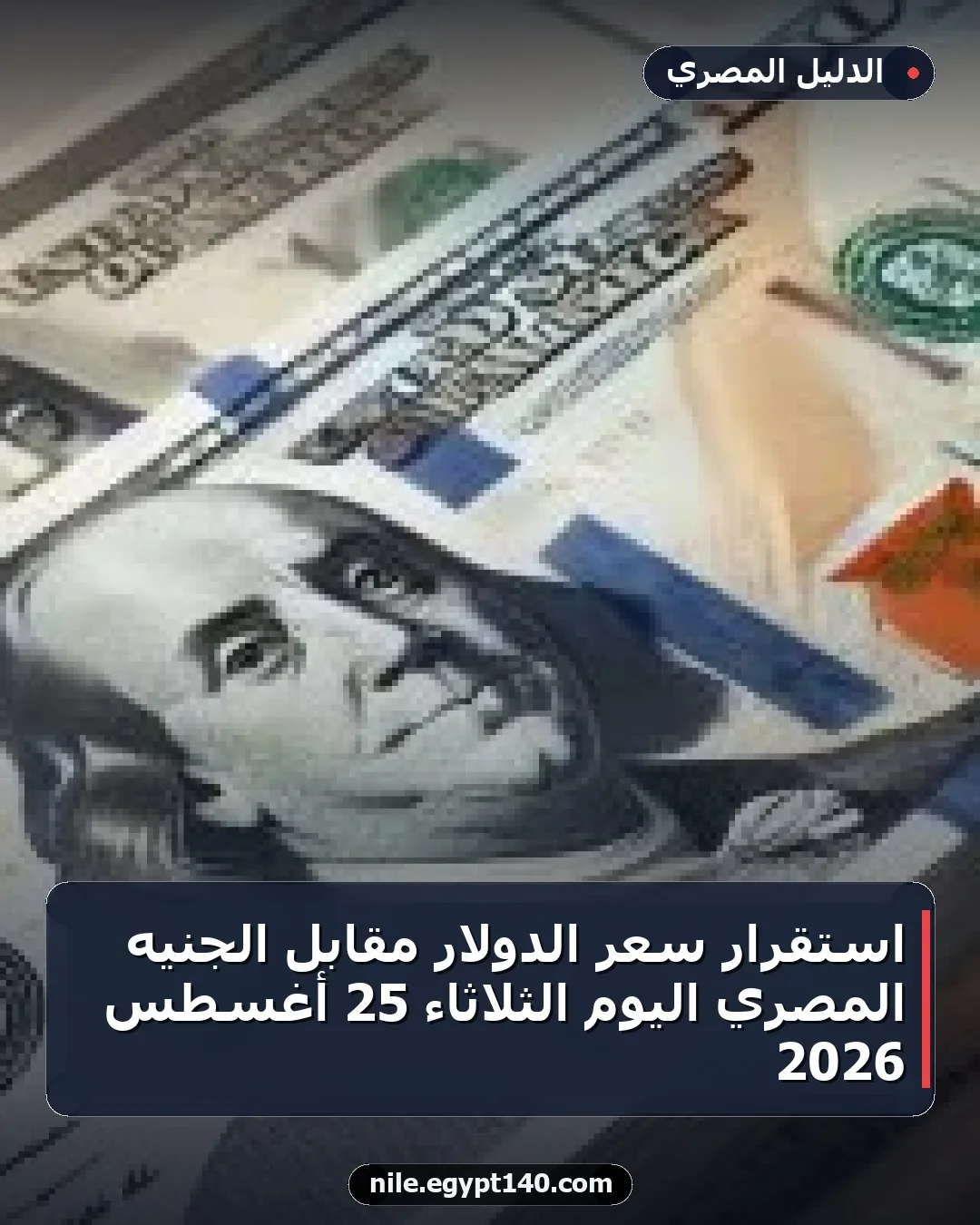 استقرار سعر الدولار مقابل الجنيه المصري اليوم الثلاثاء 25 أغسطس 2026