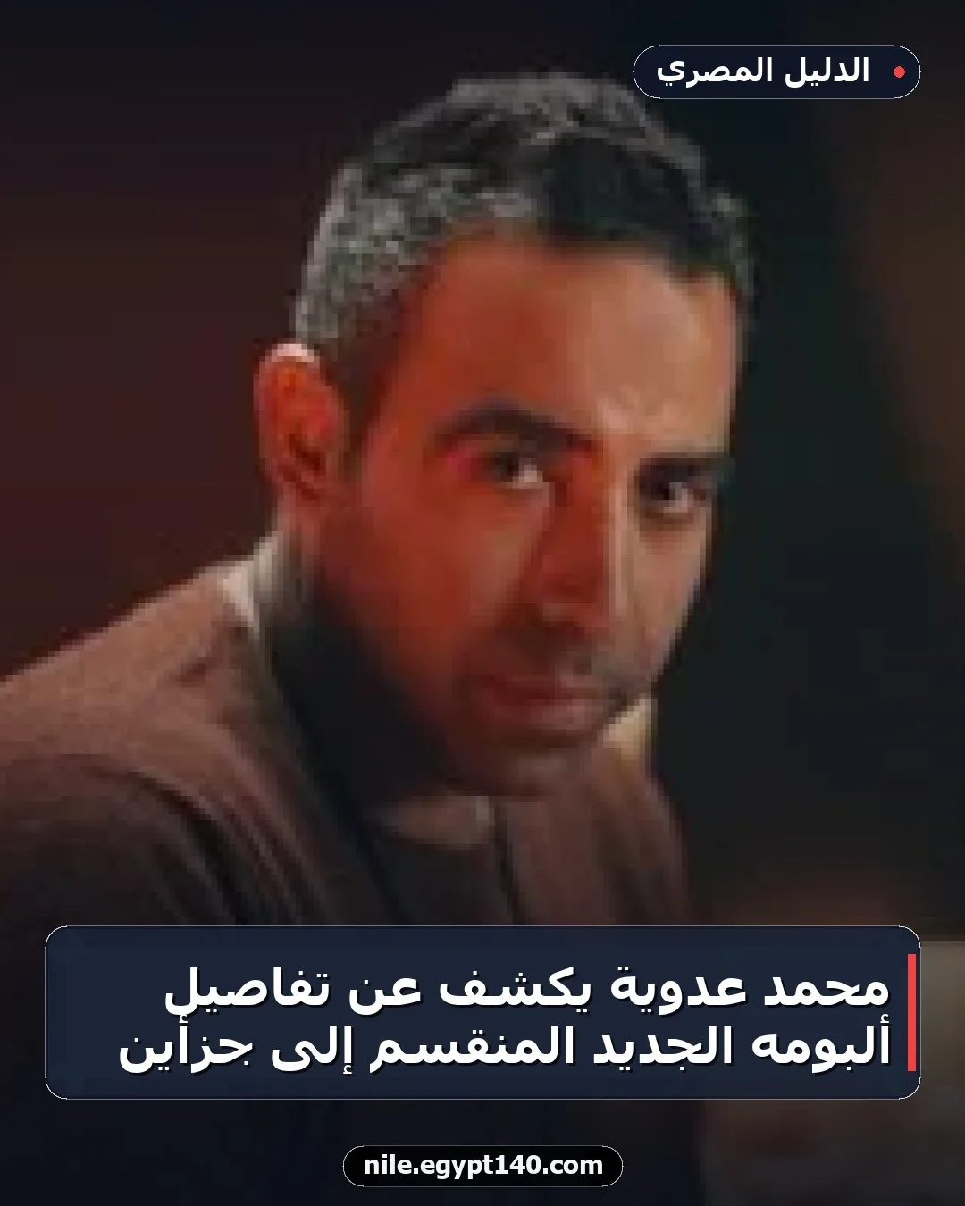 محمد عدوية يكشف عن تفاصيل ألبومه الجديد المنقسم إلى جزأين