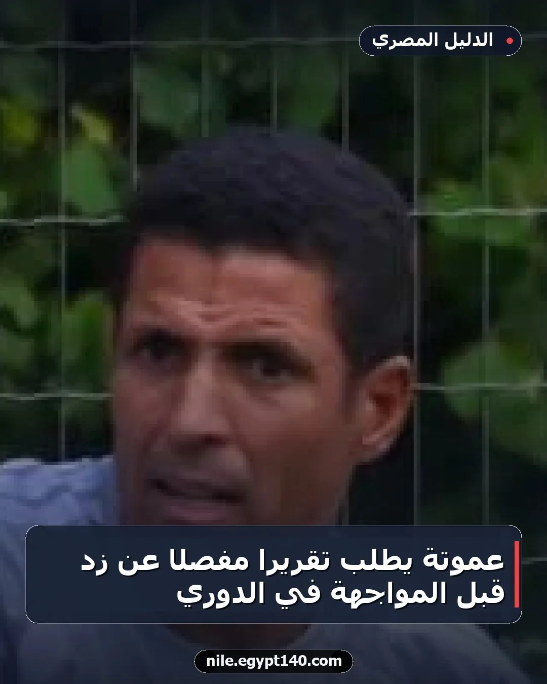 عموتة يطلب تقريرًا مفصلًا عن زد قبل المواجهة في الدوري