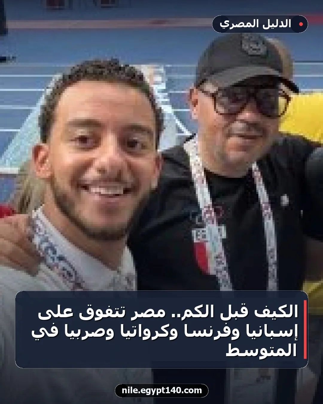 الكيف قبل الكم.. مصر تتفوق على إسبانيا وفرنسا وكرواتيا وصربيا في المتوسط