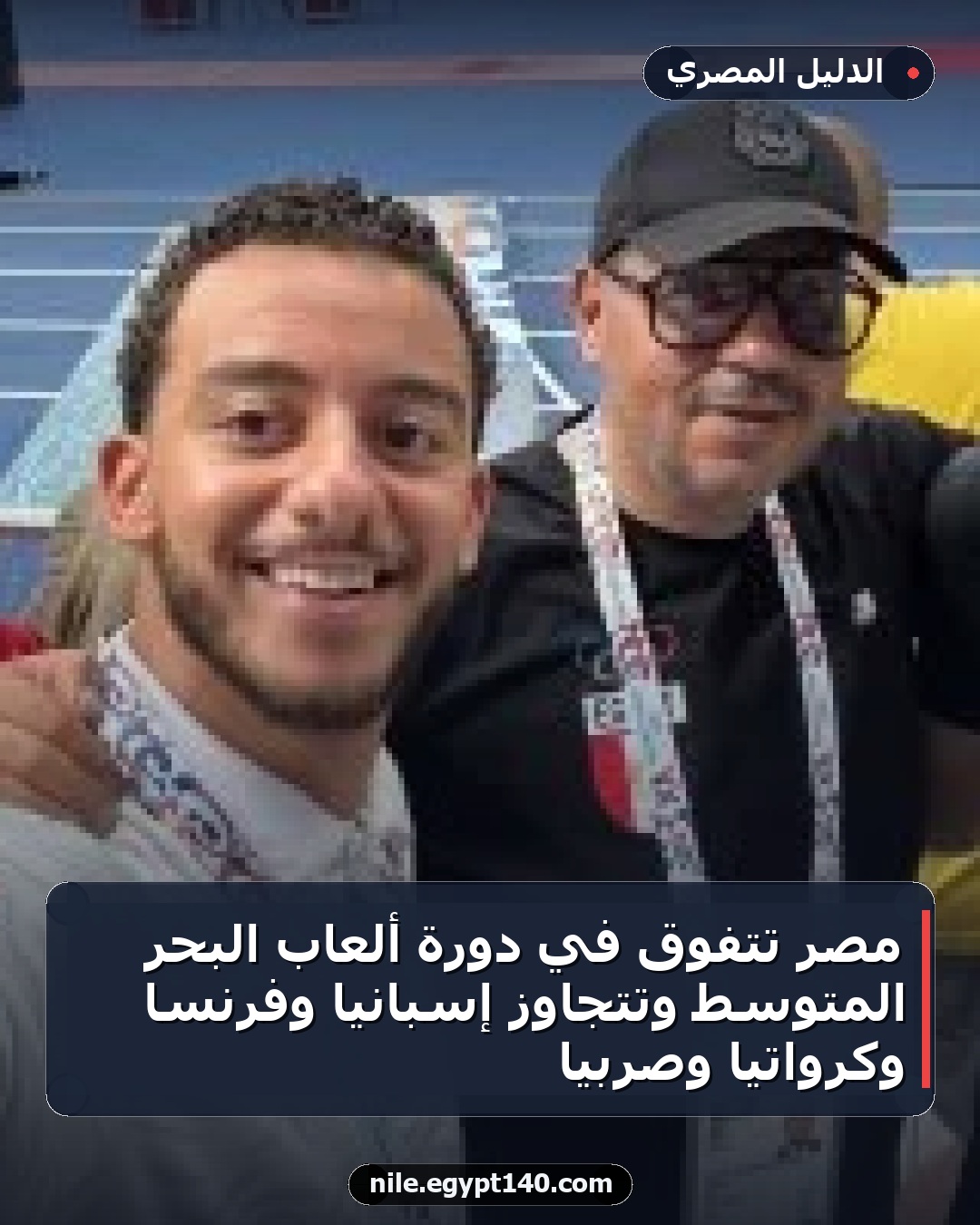 مصر تتفوق في دورة ألعاب البحر المتوسط وتتجاوز إسبانيا وفرنسا وكرواتيا وصربيا