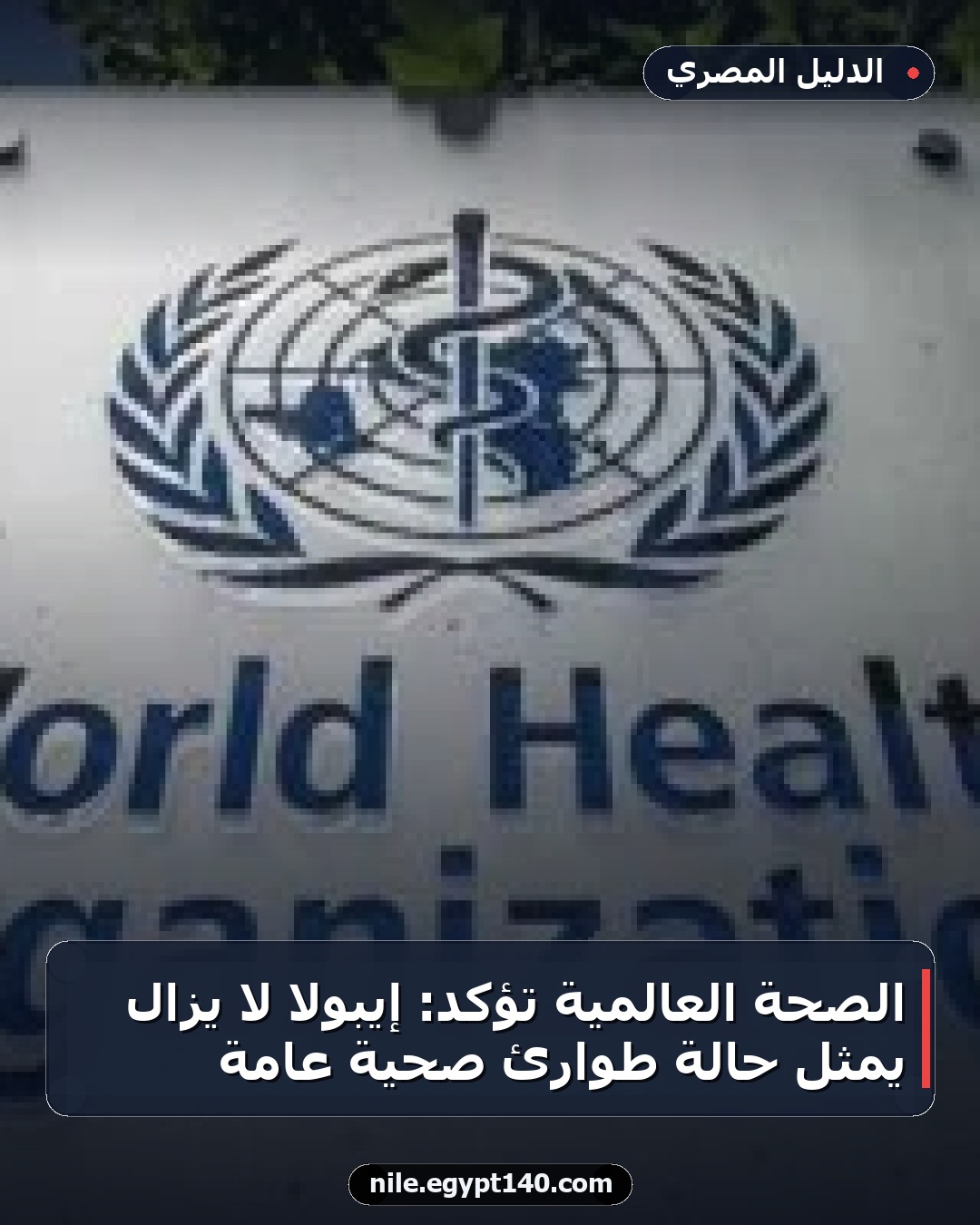 الصحة العالمية تؤكد: إيبولا لا يزال يمثل حالة طوارئ صحية عامة