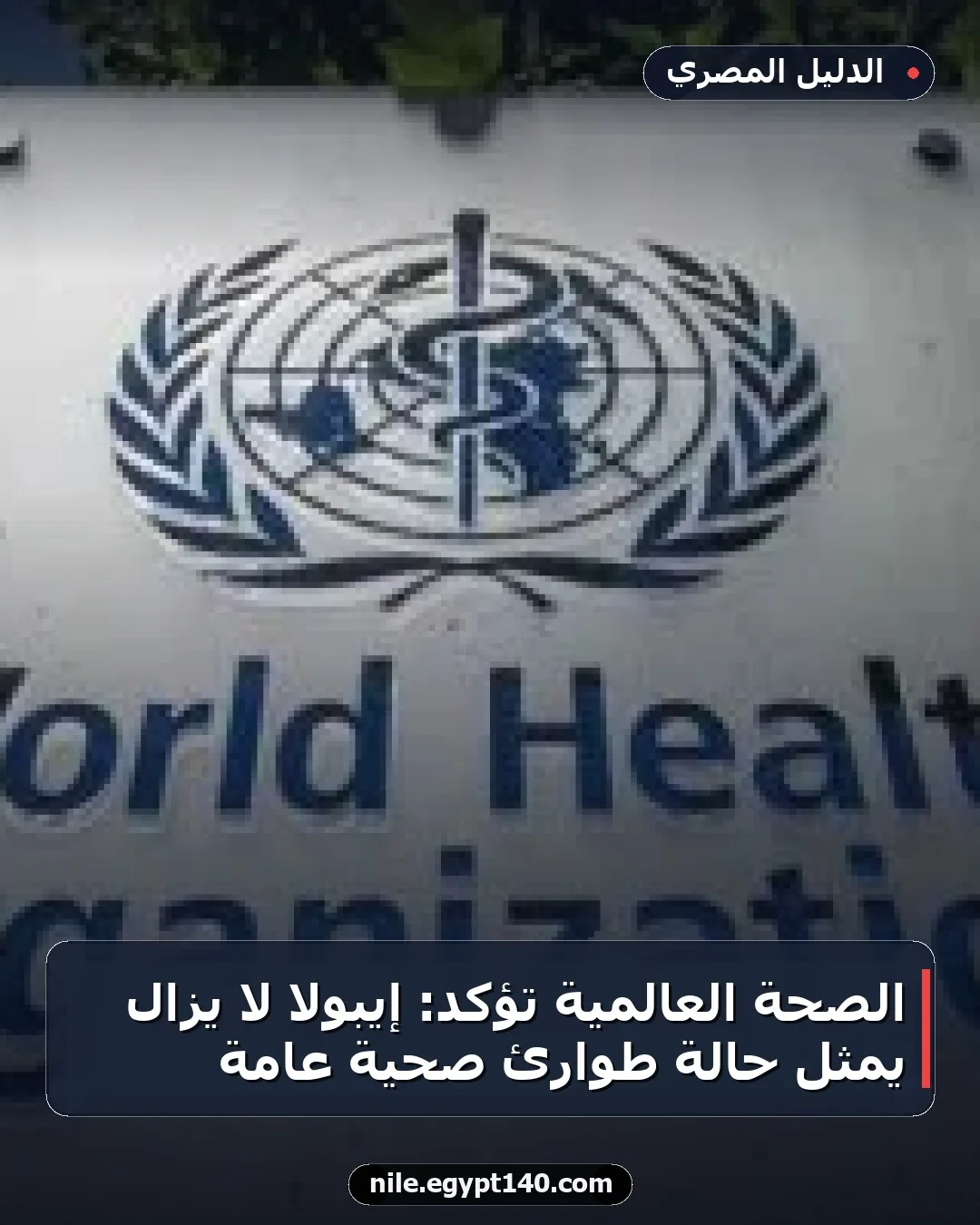 الصحة العالمية تؤكد: إيبولا لا يزال يمثل حالة طوارئ صحية عامة