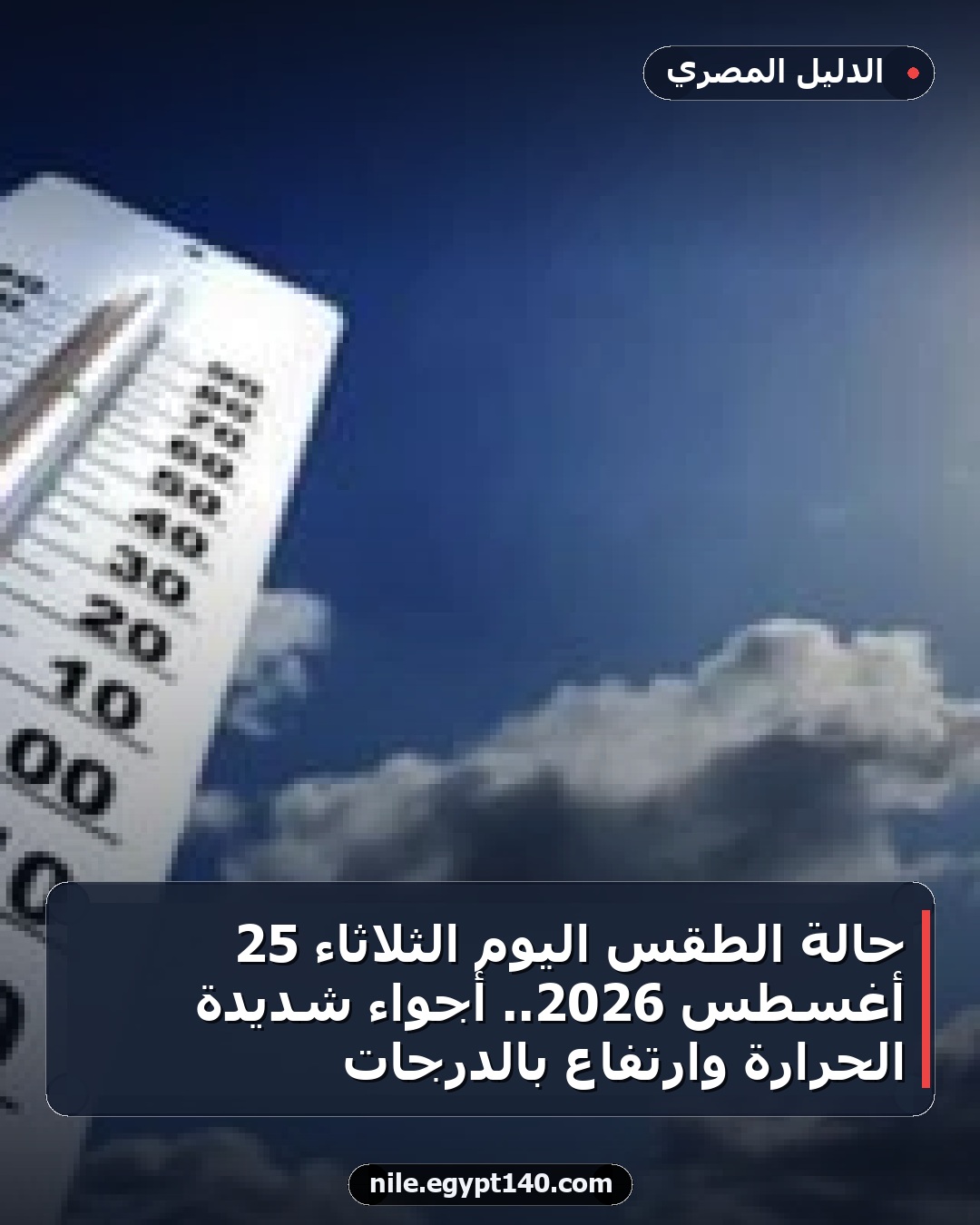 حالة الطقس اليوم الثلاثاء 25 أغسطس 2026.. أجواء شديدة الحرارة وارتفاع بالدرجات