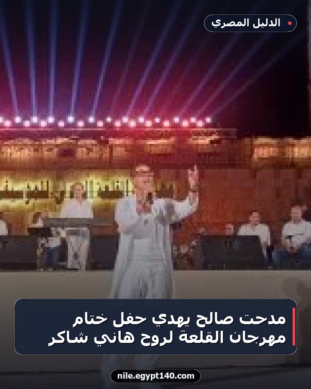 مدحت صالح يهدي حفل ختام مهرجان القلعة لروح هاني شاكر