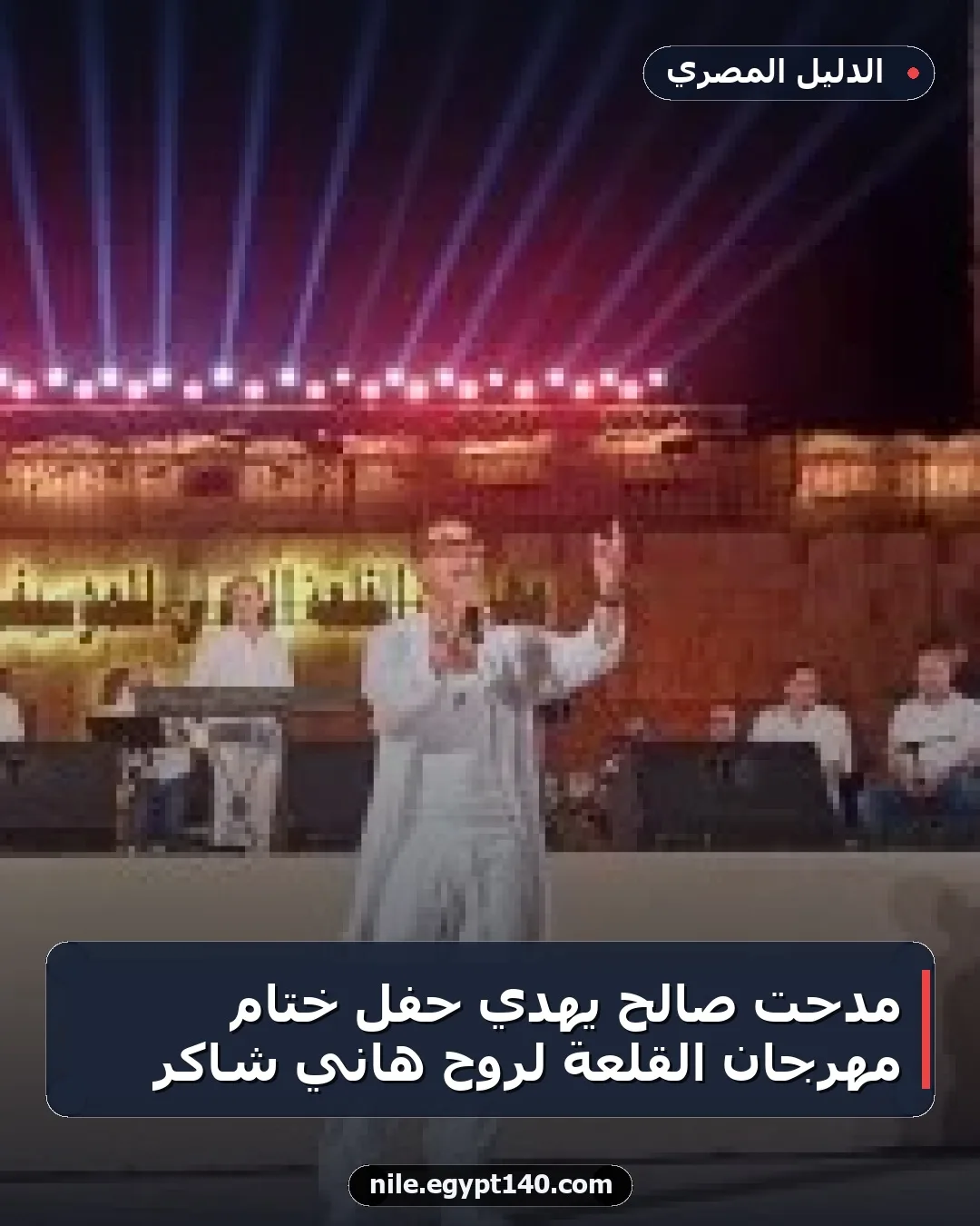 مدحت صالح يهدي حفل ختام مهرجان القلعة لروح هاني شاكر