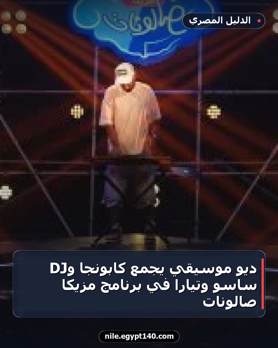 ديو موسيقي يجمع كابونجا وDJ ساسو وتيارا في برنامج مزيكا صالونات