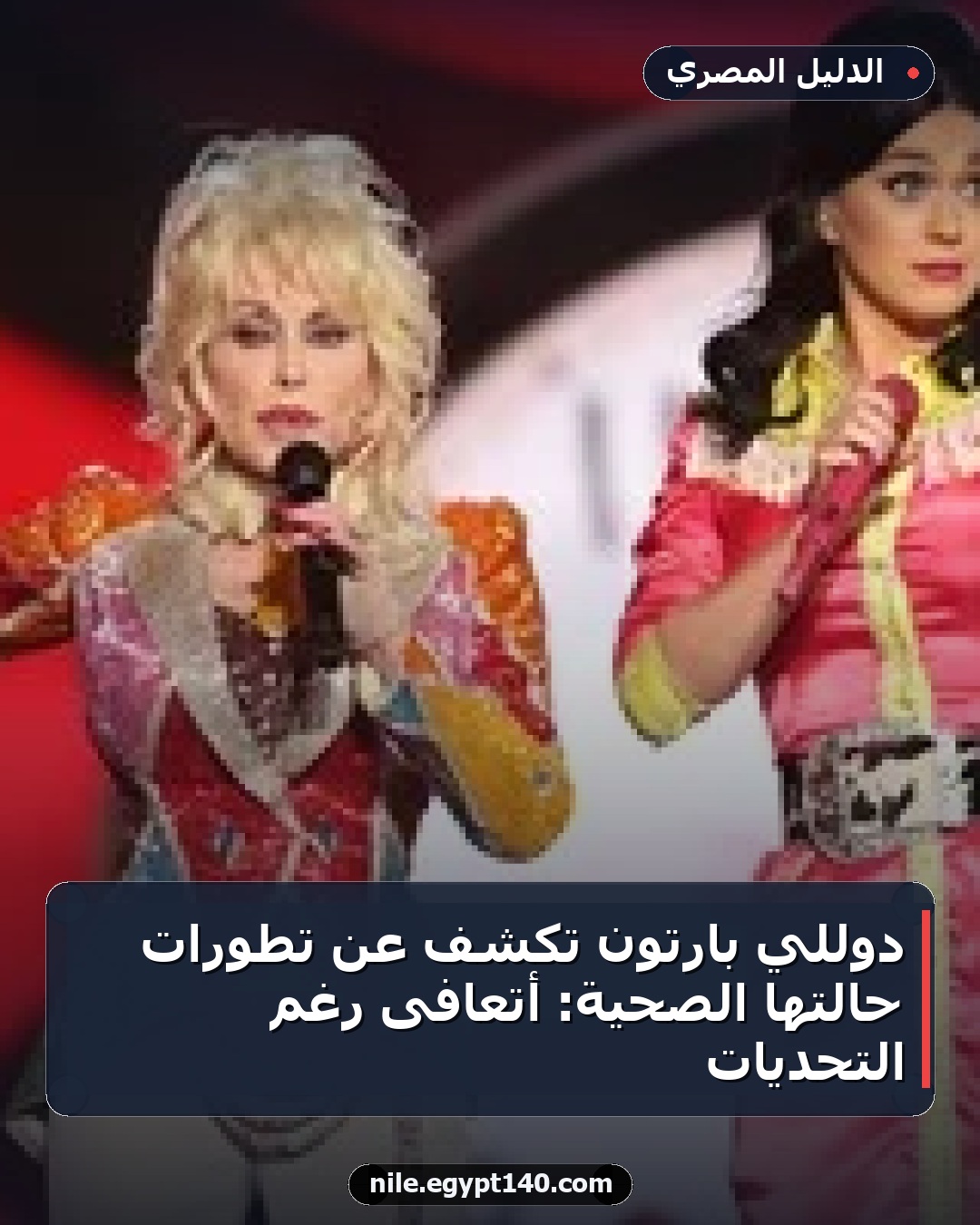 دوللي بارتون تكشف عن تطورات حالتها الصحية: أتعافى رغم التحديات