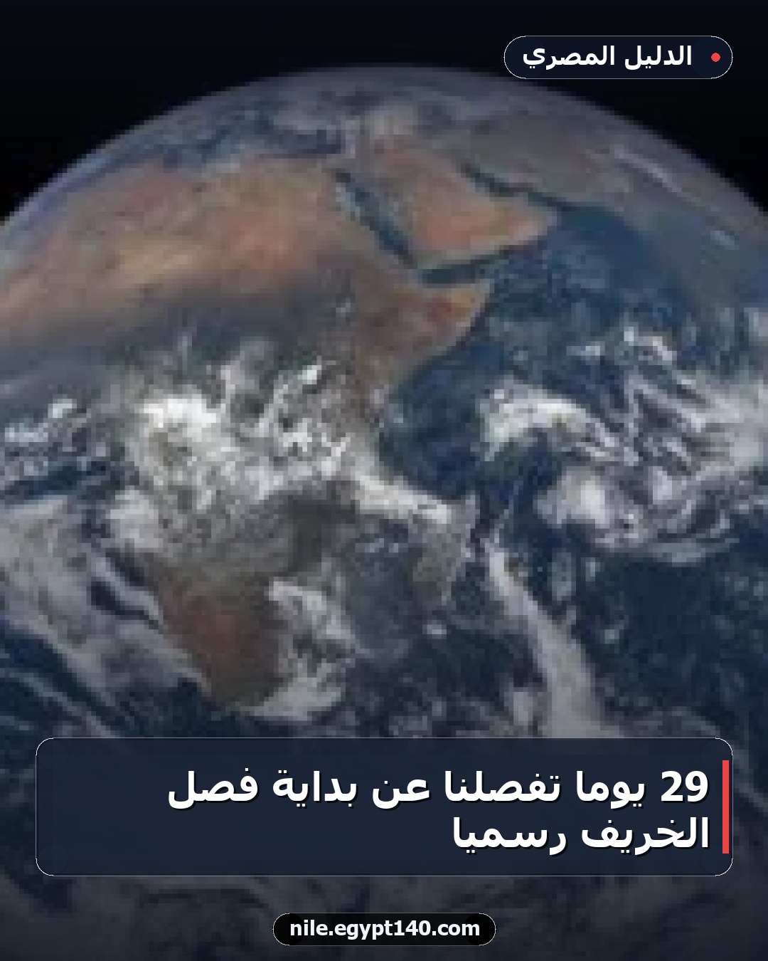 29 يوماً تفصلنا عن بداية فصل الخريف رسمياً
