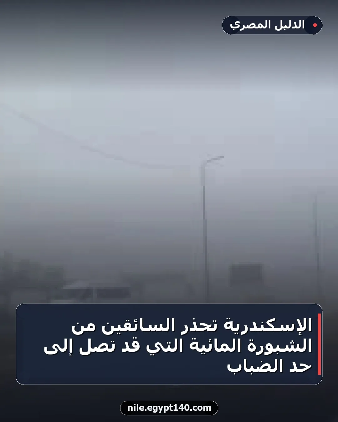 الإسكندرية تحذر السائقين من الشبورة المائية التي قد تصل إلى حد الضباب