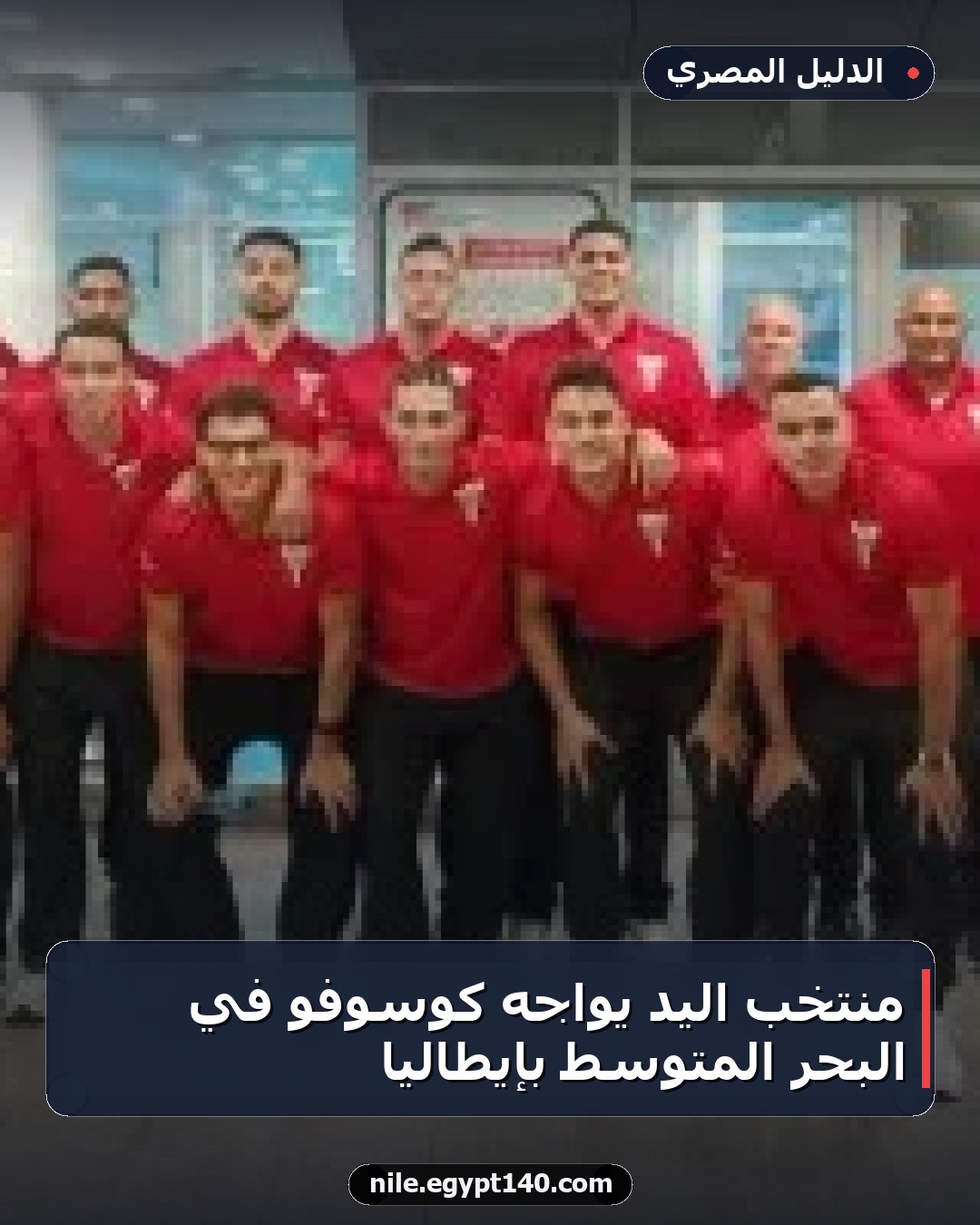 منتخب اليد يواجه كوسوفو في البحر المتوسط بإيطاليا