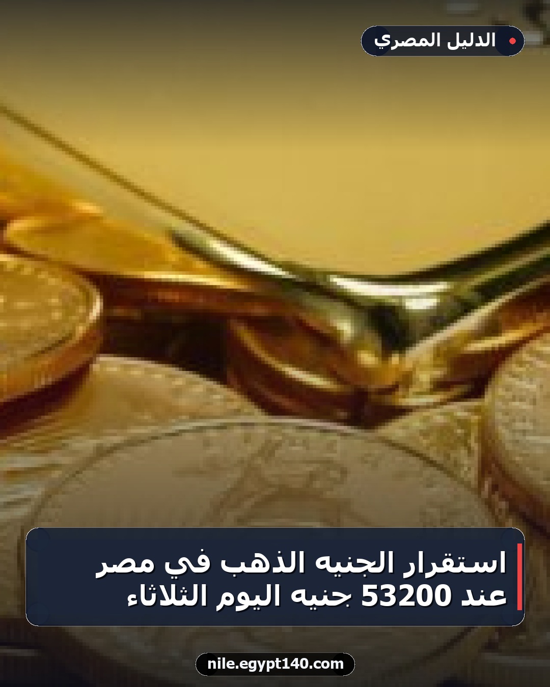 استقرار الجنيه الذهب في مصر عند 53200 جنيه اليوم الثلاثاء