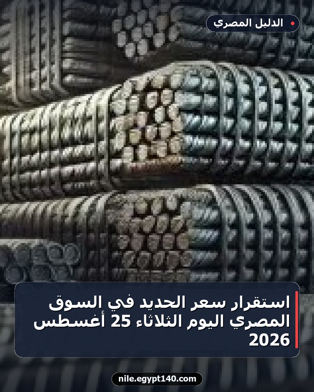 استقرار سعر الحديد في السوق المصري اليوم الثلاثاء 25 أغسطس 2026