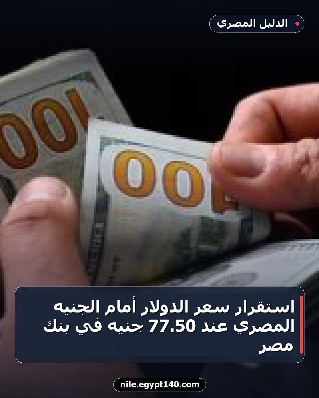 استقرار سعر الدولار أمام الجنيه المصري عند 50.77 جنيه في بنك مصر