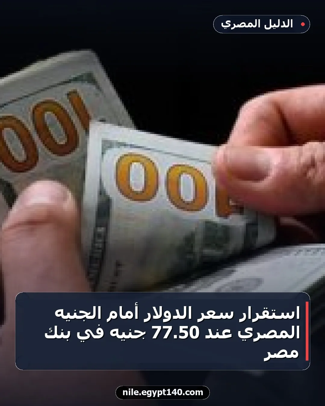 استقرار سعر الدولار أمام الجنيه المصري عند 50.77 جنيه في بنك مصر
