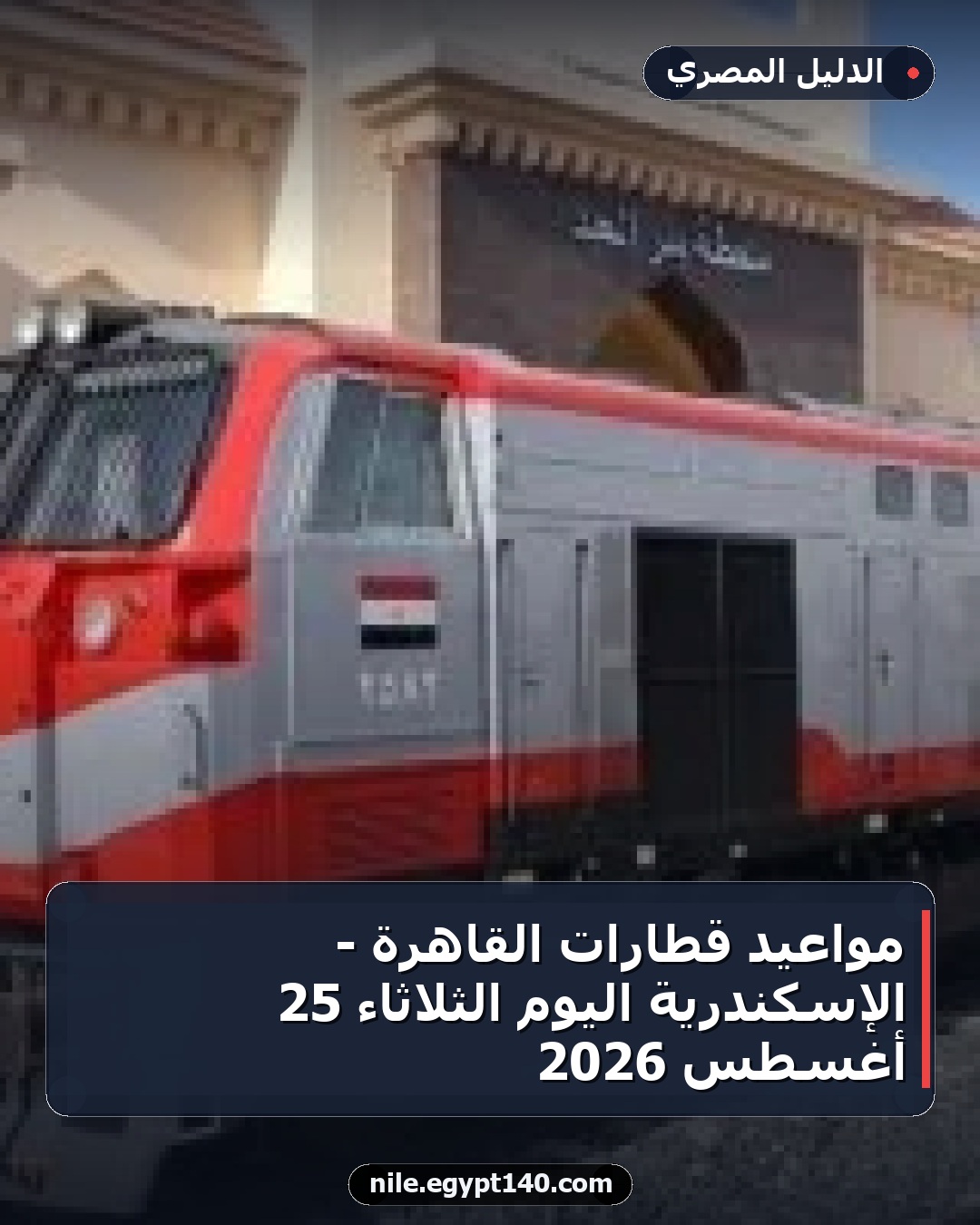 مواعيد قطارات القاهرة - الإسكندرية اليوم الثلاثاء 25 أغسطس 2026