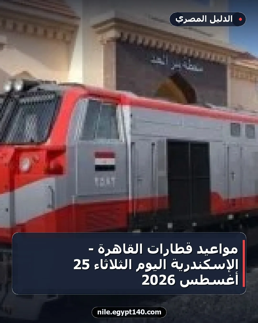 مواعيد قطارات القاهرة - الإسكندرية اليوم الثلاثاء 25 أغسطس 2026