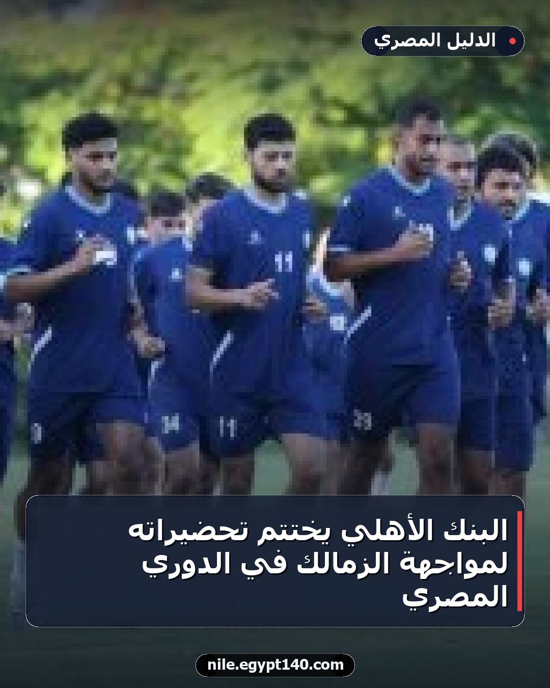البنك الأهلي يختتم تحضيراته لمواجهة الزمالك في الدوري المصري