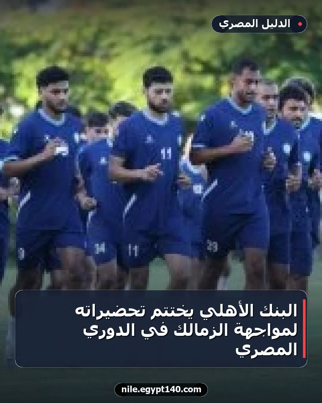 البنك الأهلي يختتم تحضيراته لمواجهة الزمالك في الدوري المصري