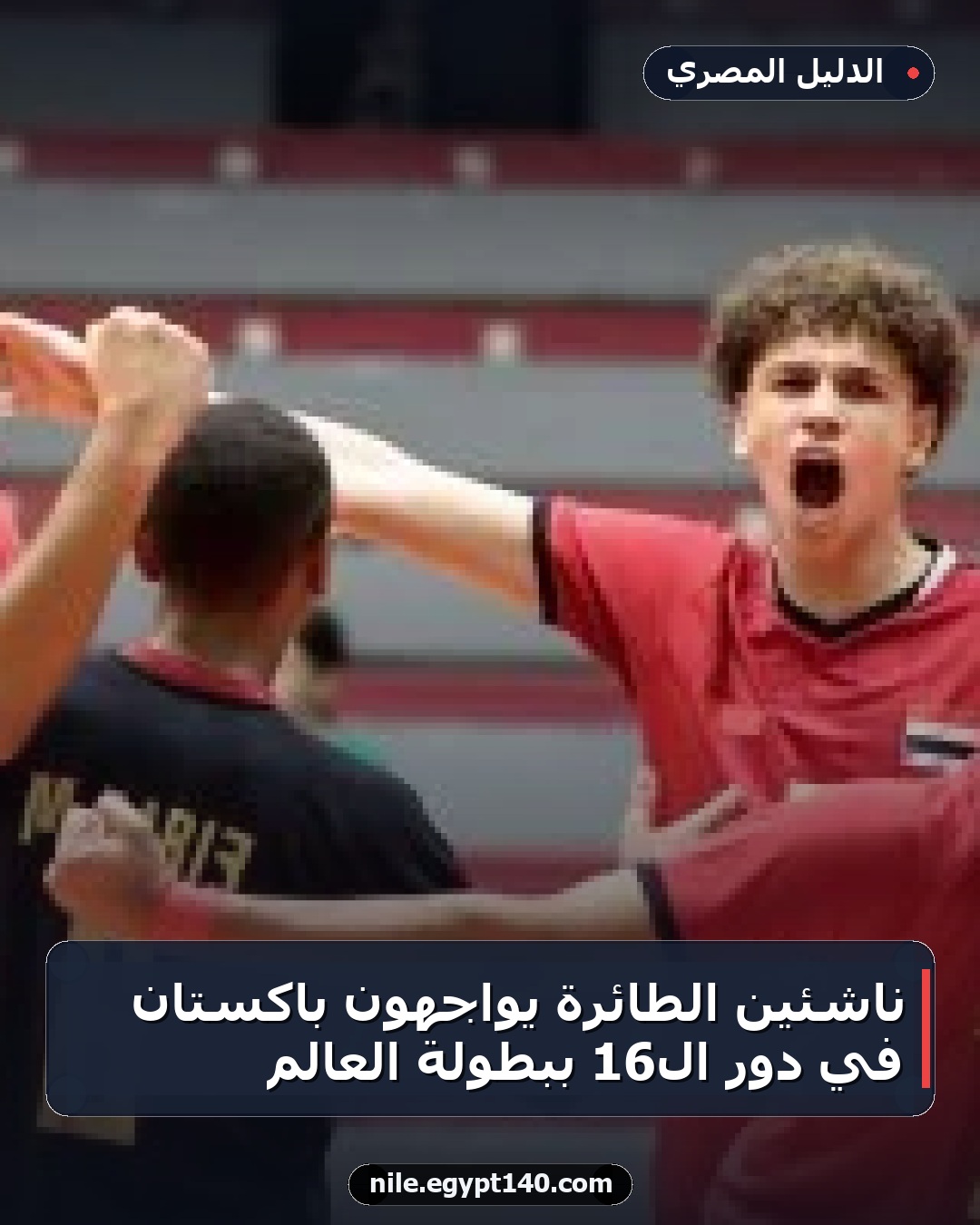 ناشئين الطائرة يواجهون باكستان في دور الـ16 ببطولة العالم