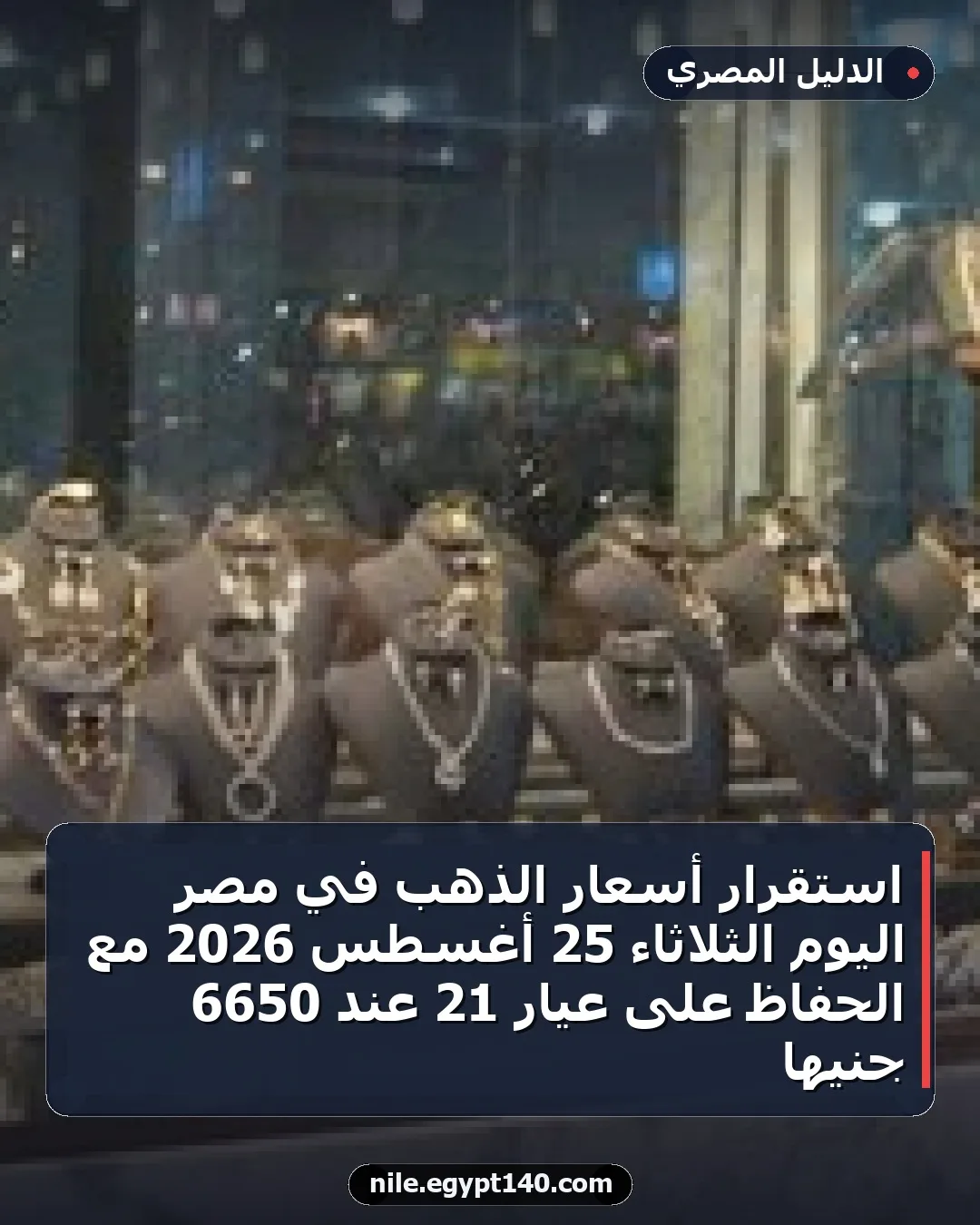 استقرار أسعار الذهب في مصر اليوم الثلاثاء 25 أغسطس 2026 مع الحفاظ على عيار 21 عند 6650 جنيها