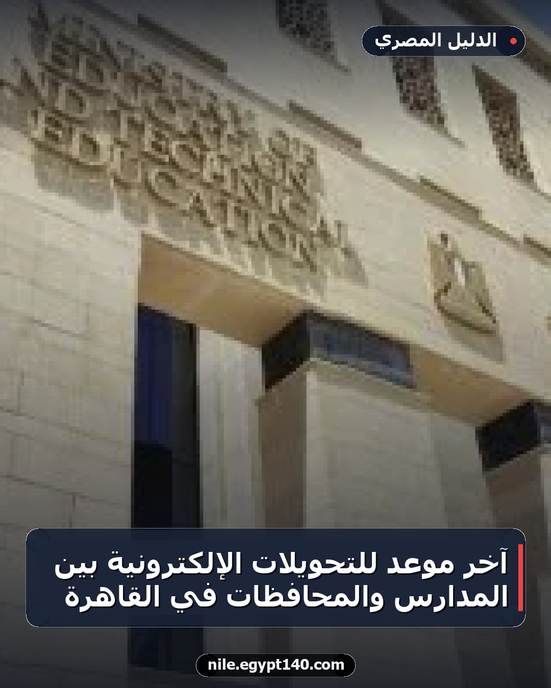 آخر موعد للتحويلات الإلكترونية بين المدارس والمحافظات في القاهرة