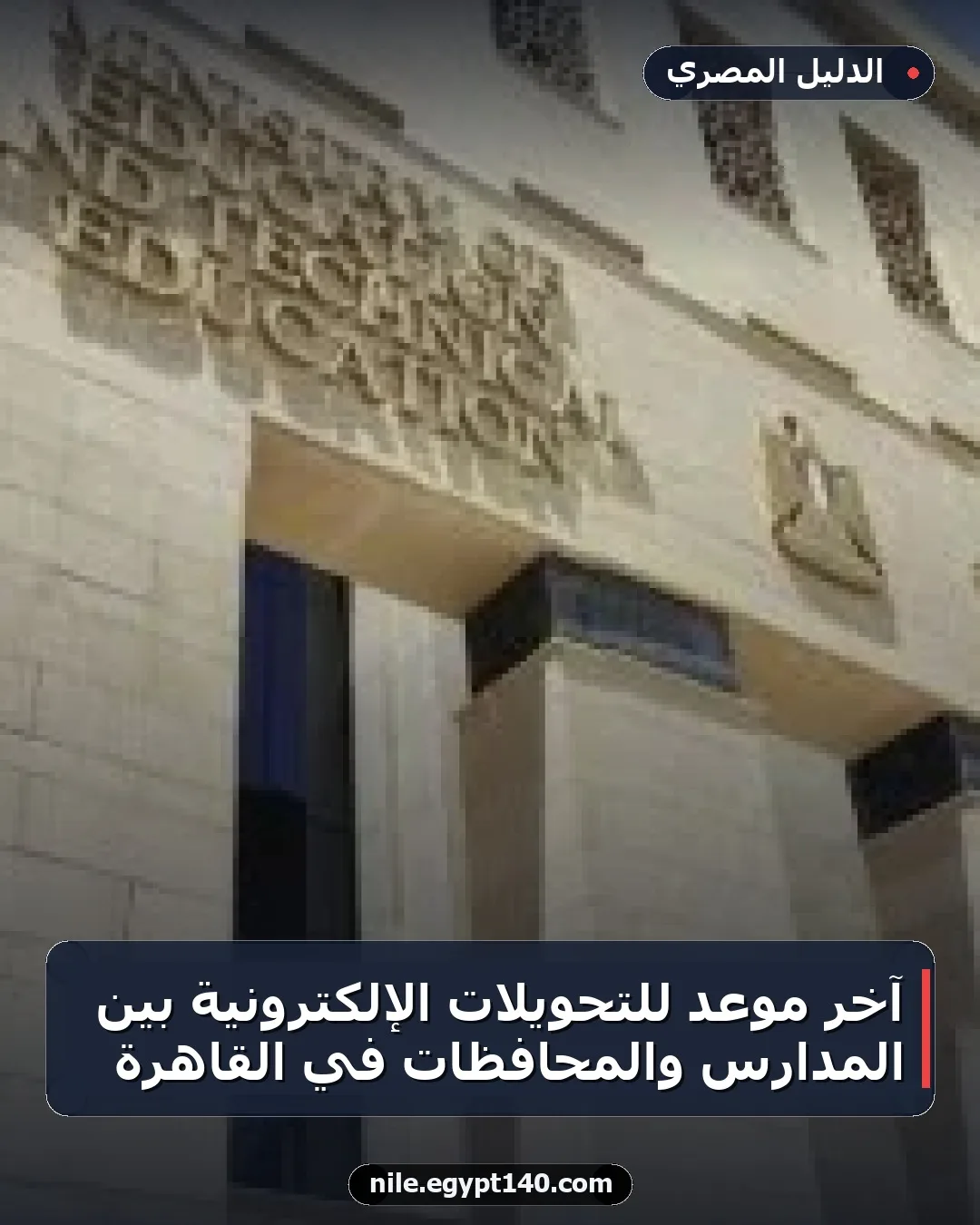 آخر موعد للتحويلات الإلكترونية بين المدارس والمحافظات في القاهرة