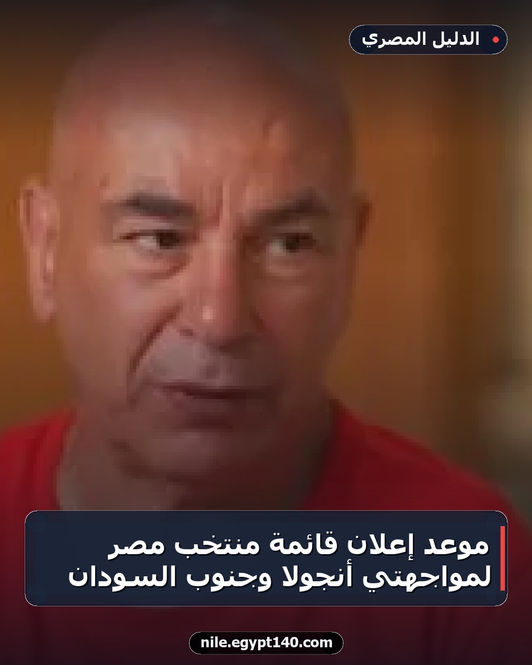 موعد إعلان قائمة منتخب مصر لمواجهتي أنجولا وجنوب السودان
