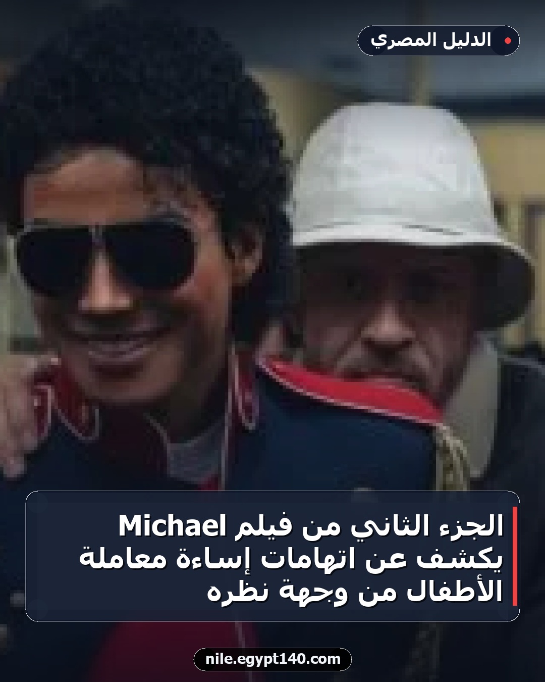 الجزء الثاني من فيلم Michael يكشف عن اتهامات إساءة معاملة الأطفال من وجهة نظره