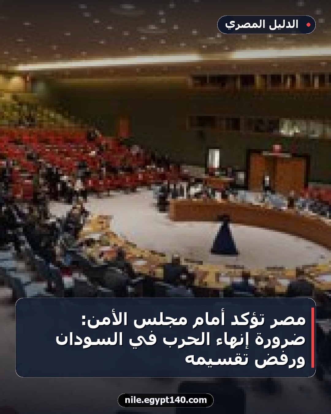 مصر تؤكد أمام مجلس الأمن: ضرورة إنهاء الحرب في السودان ورفض تقسيمه