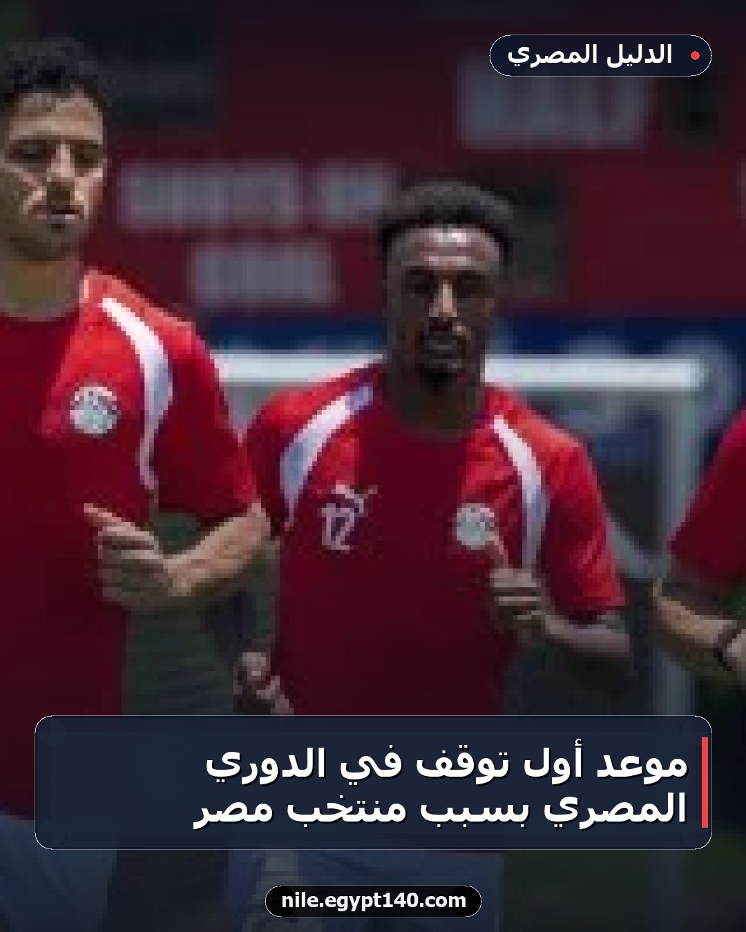 موعد أول توقف في الدوري المصري بسبب منتخب مصر