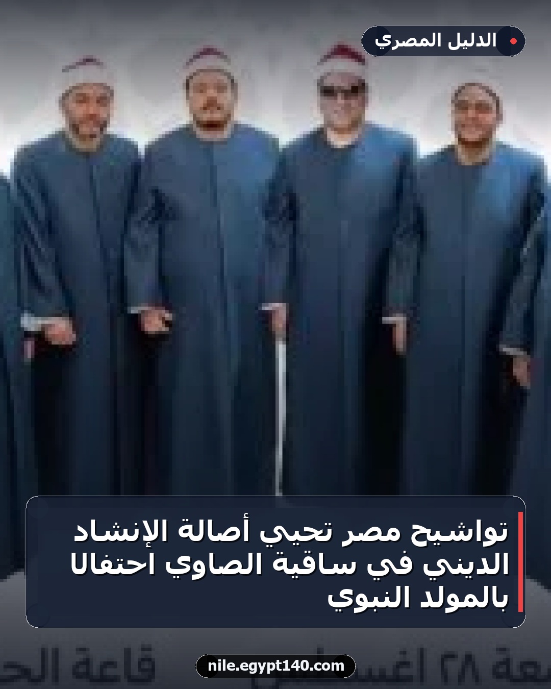 تواشيح مصر تحيي أصالة الإنشاد الديني في ساقية الصاوي احتفالًا بالمولد النبوي
