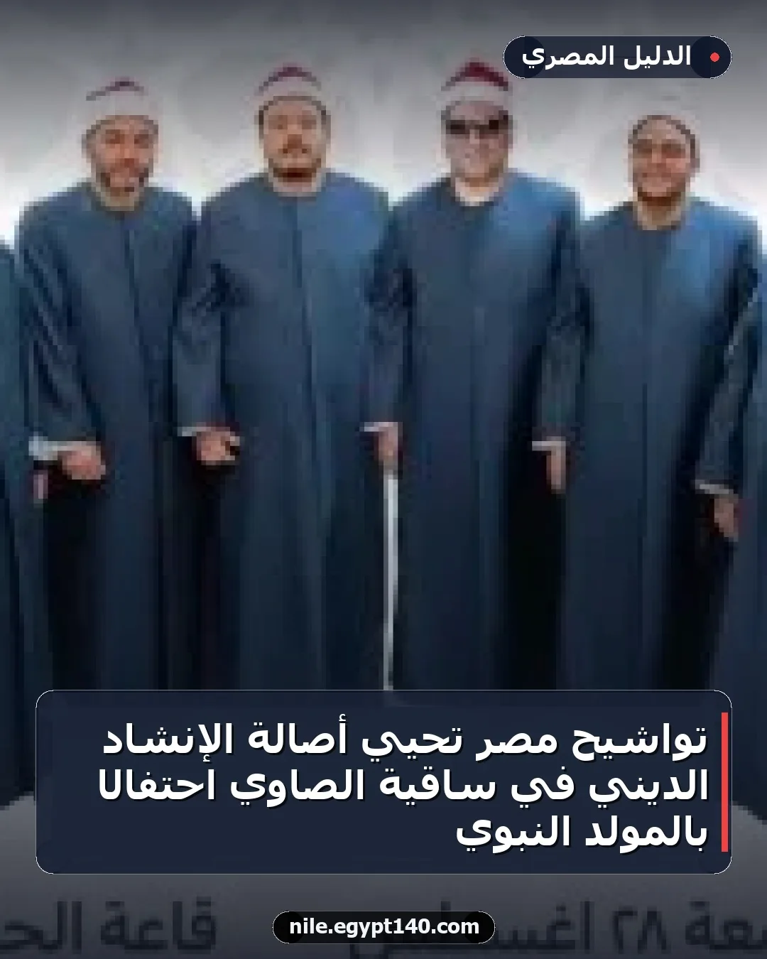 تواشيح مصر تحيي أصالة الإنشاد الديني في ساقية الصاوي احتفالًا بالمولد النبوي