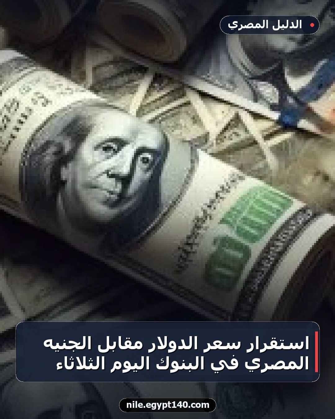 استقرار سعر الدولار مقابل الجنيه المصري في البنوك اليوم الثلاثاء