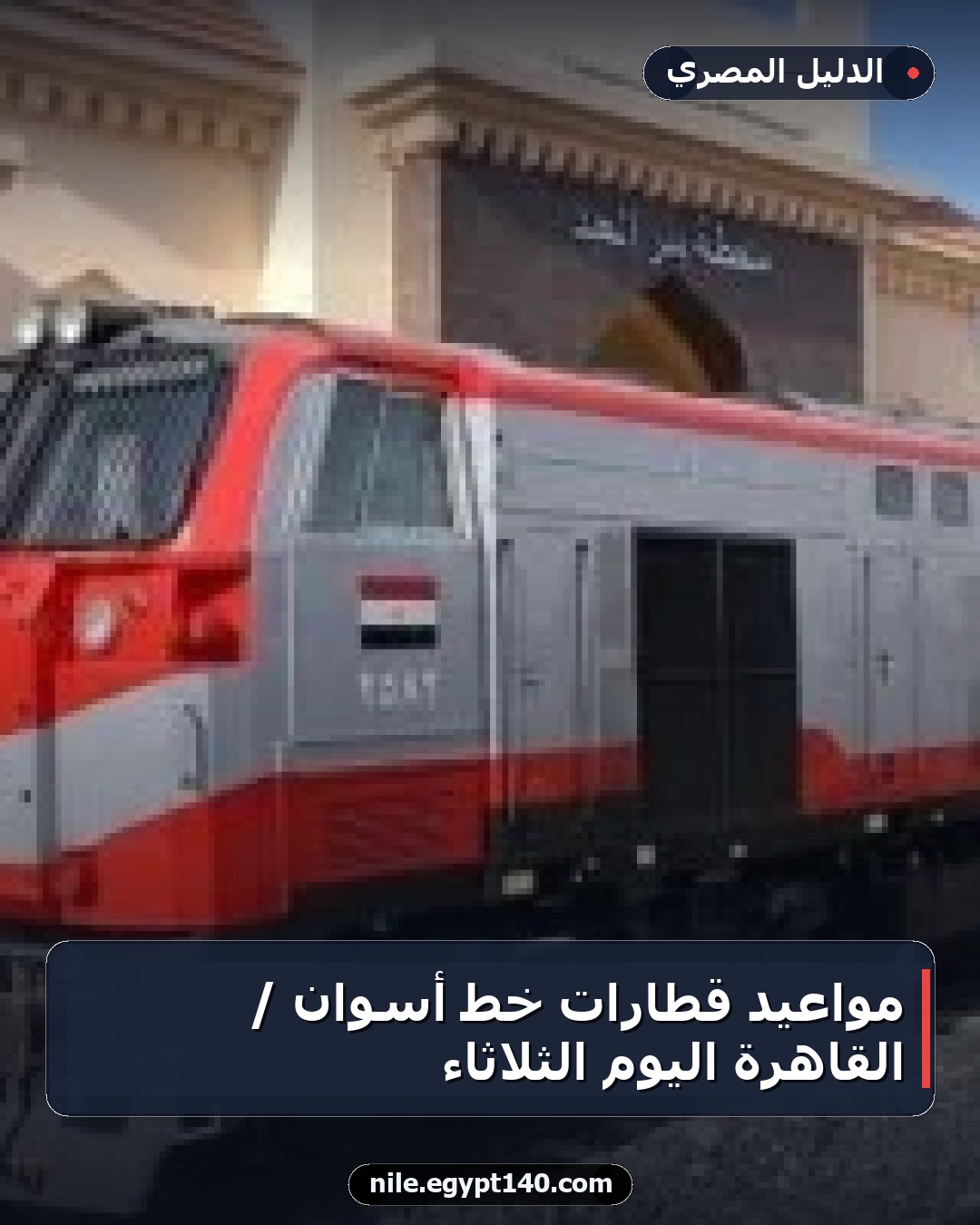 مواعيد قطارات خط أسوان / القاهرة اليوم الثلاثاء