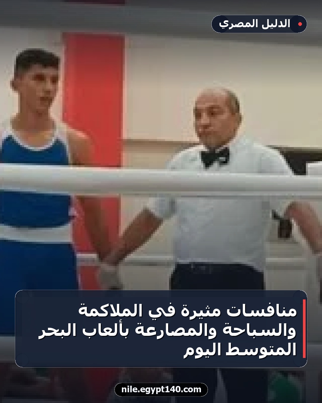 منافسات مثيرة في الملاكمة والسباحة والمصارعة بألعاب البحر المتوسط اليوم