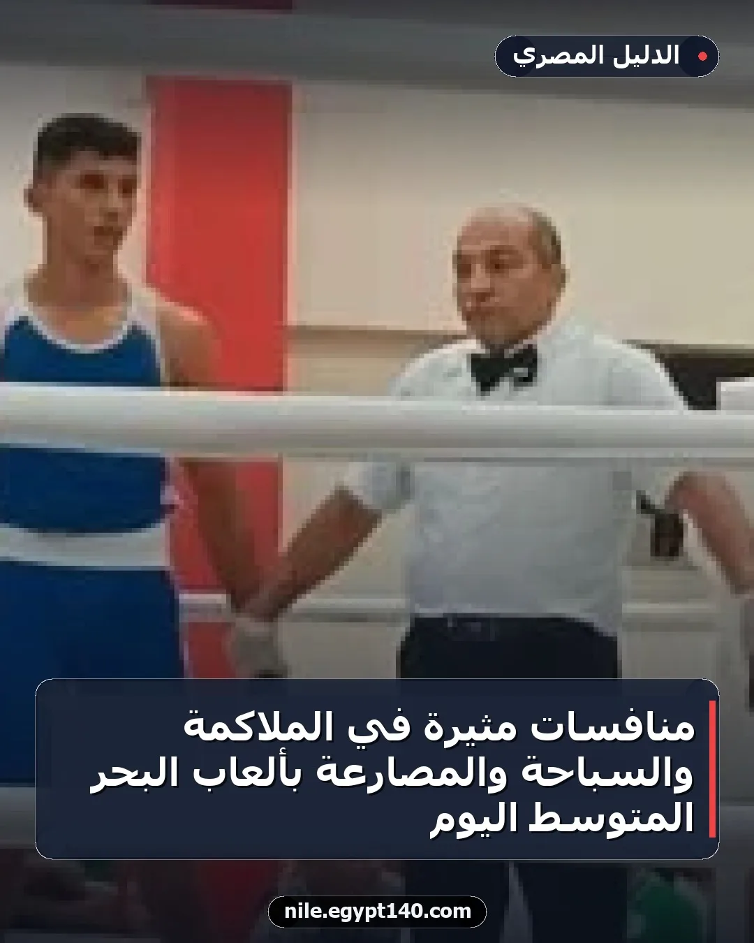 منافسات مثيرة في الملاكمة والسباحة والمصارعة بألعاب البحر المتوسط اليوم