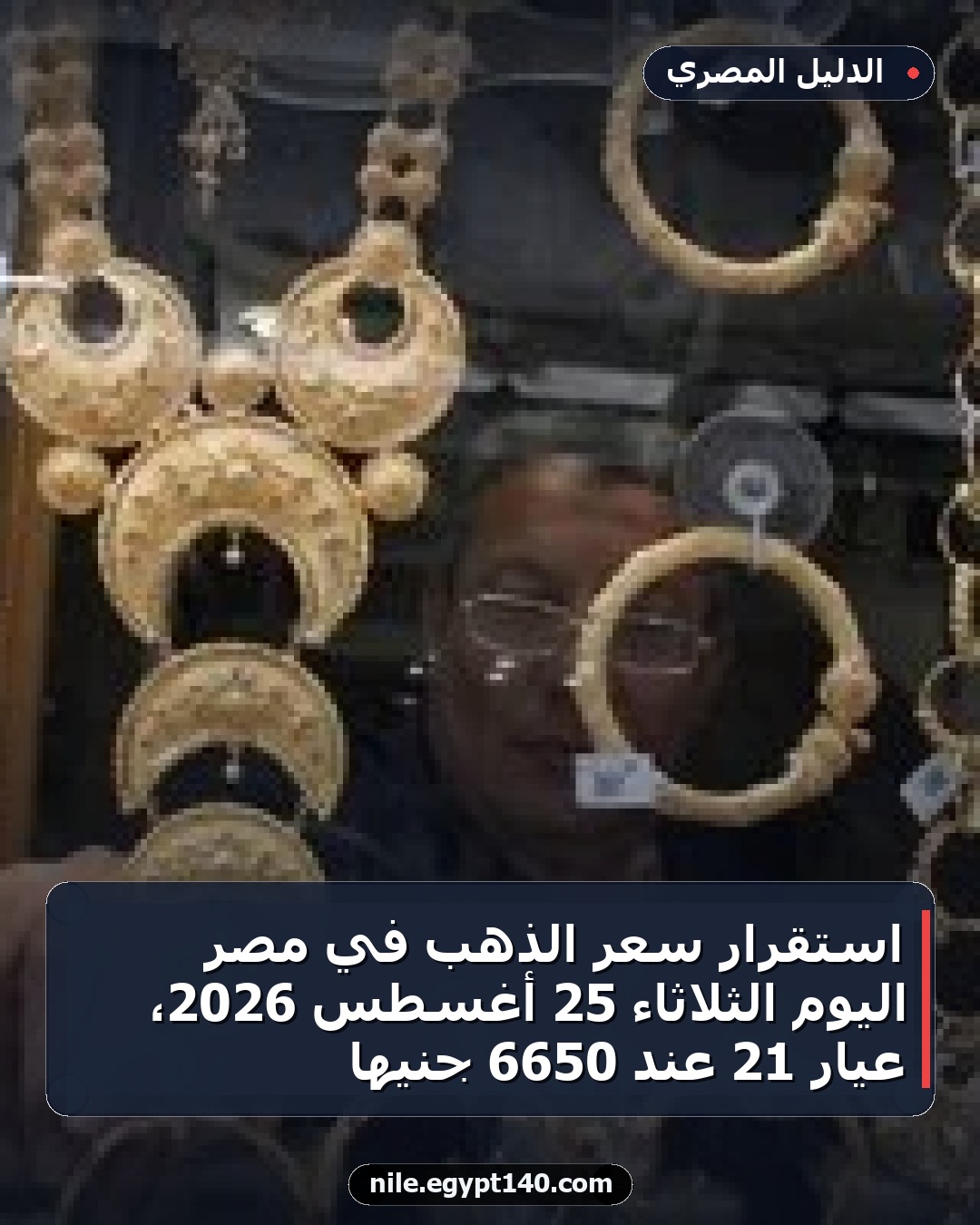استقرار سعر الذهب في مصر اليوم الثلاثاء 25 أغسطس 2026، عيار 21 عند 6650 جنيها