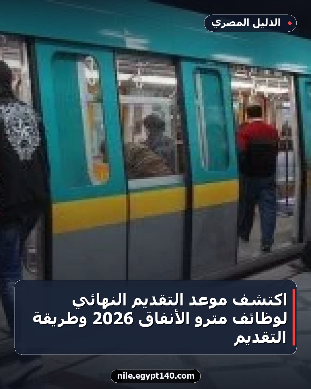 اكتشف موعد التقديم النهائي لوظائف مترو الأنفاق 2026 وطريقة التقديم
