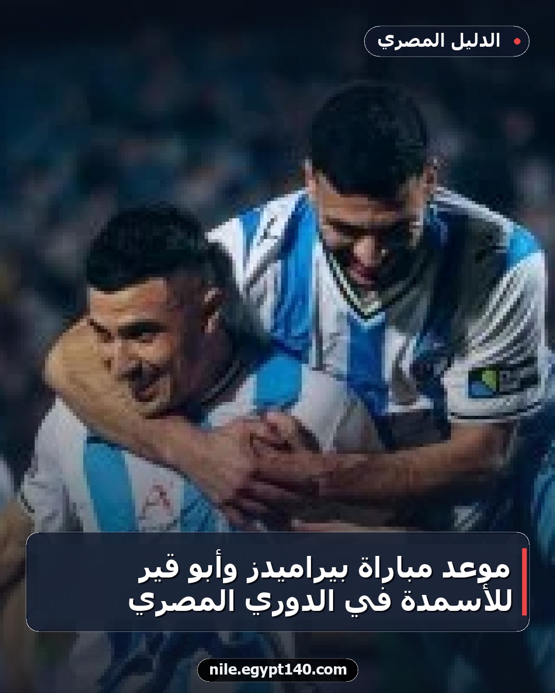 موعد مباراة بيراميدز وأبو قير للأسمدة في الدوري المصري