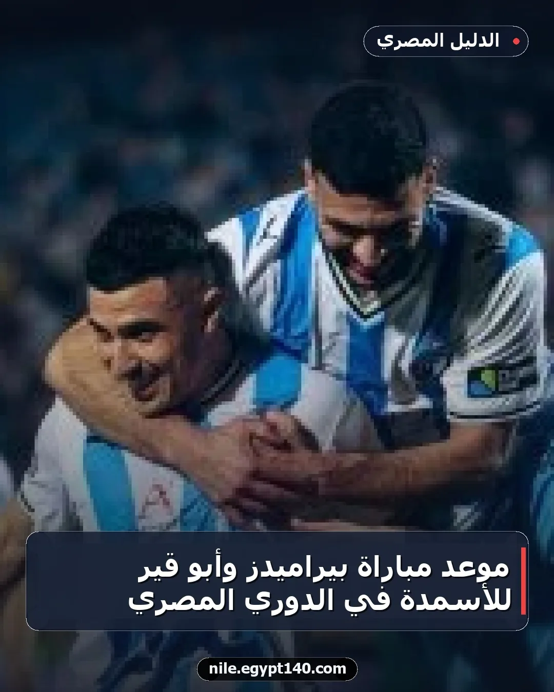 موعد مباراة بيراميدز وأبو قير للأسمدة في الدوري المصري