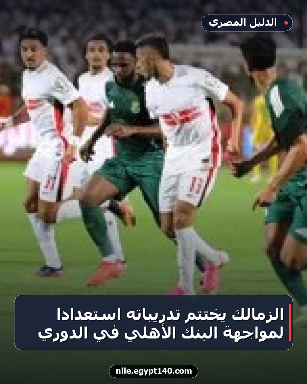الزمالك يختتم تدريباته استعدادًا لمواجهة البنك الأهلي في الدوري