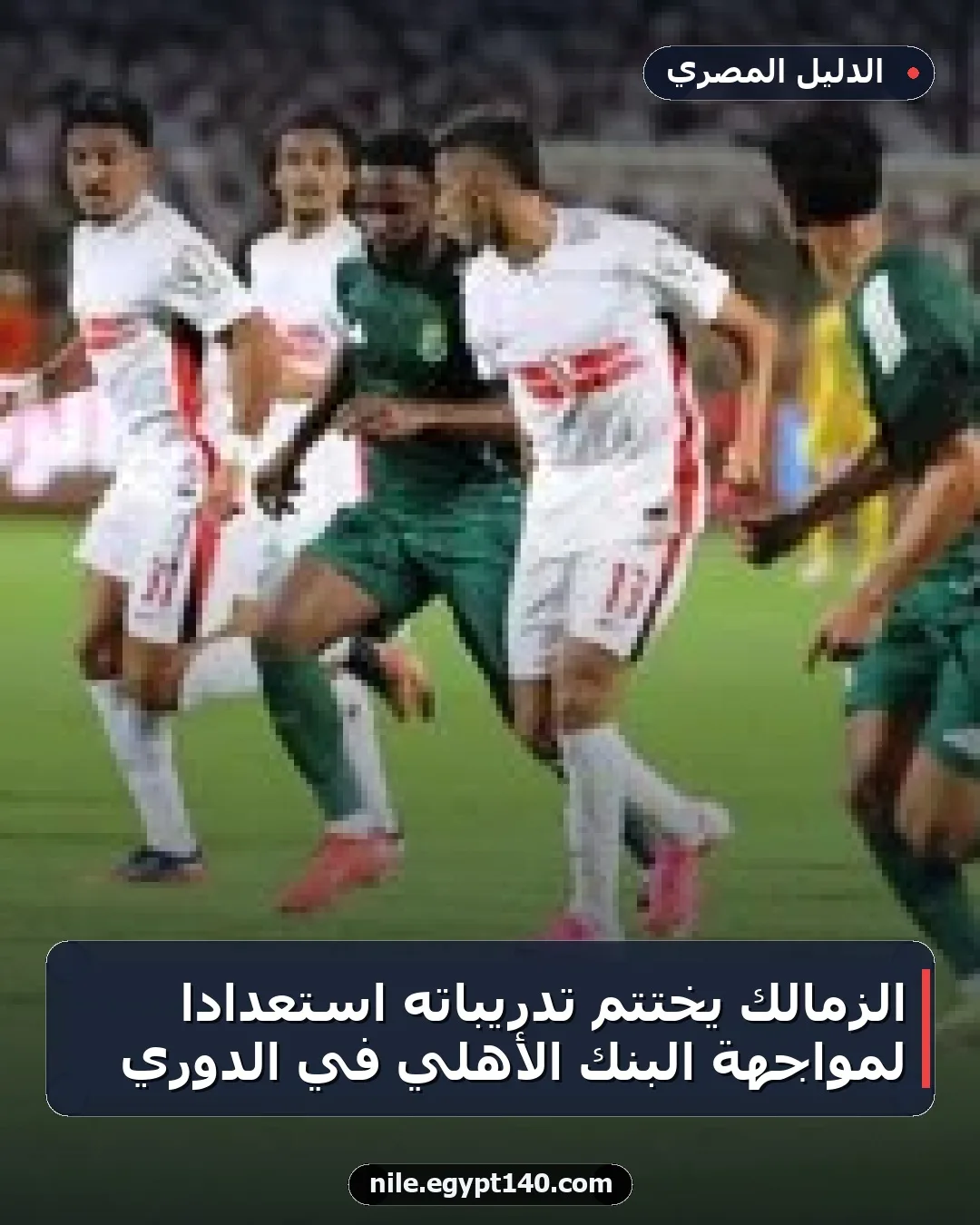 الزمالك يختتم تدريباته استعدادًا لمواجهة البنك الأهلي في الدوري