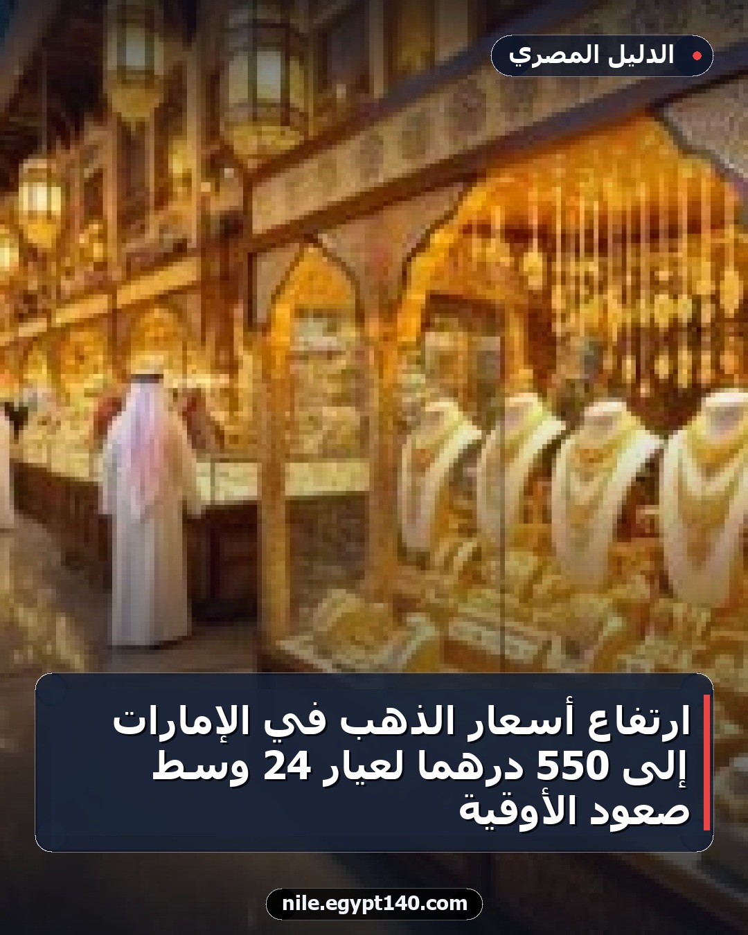 ارتفاع أسعار الذهب في الإمارات إلى 550 درهمًا لعيار 24 وسط صعود الأوقية