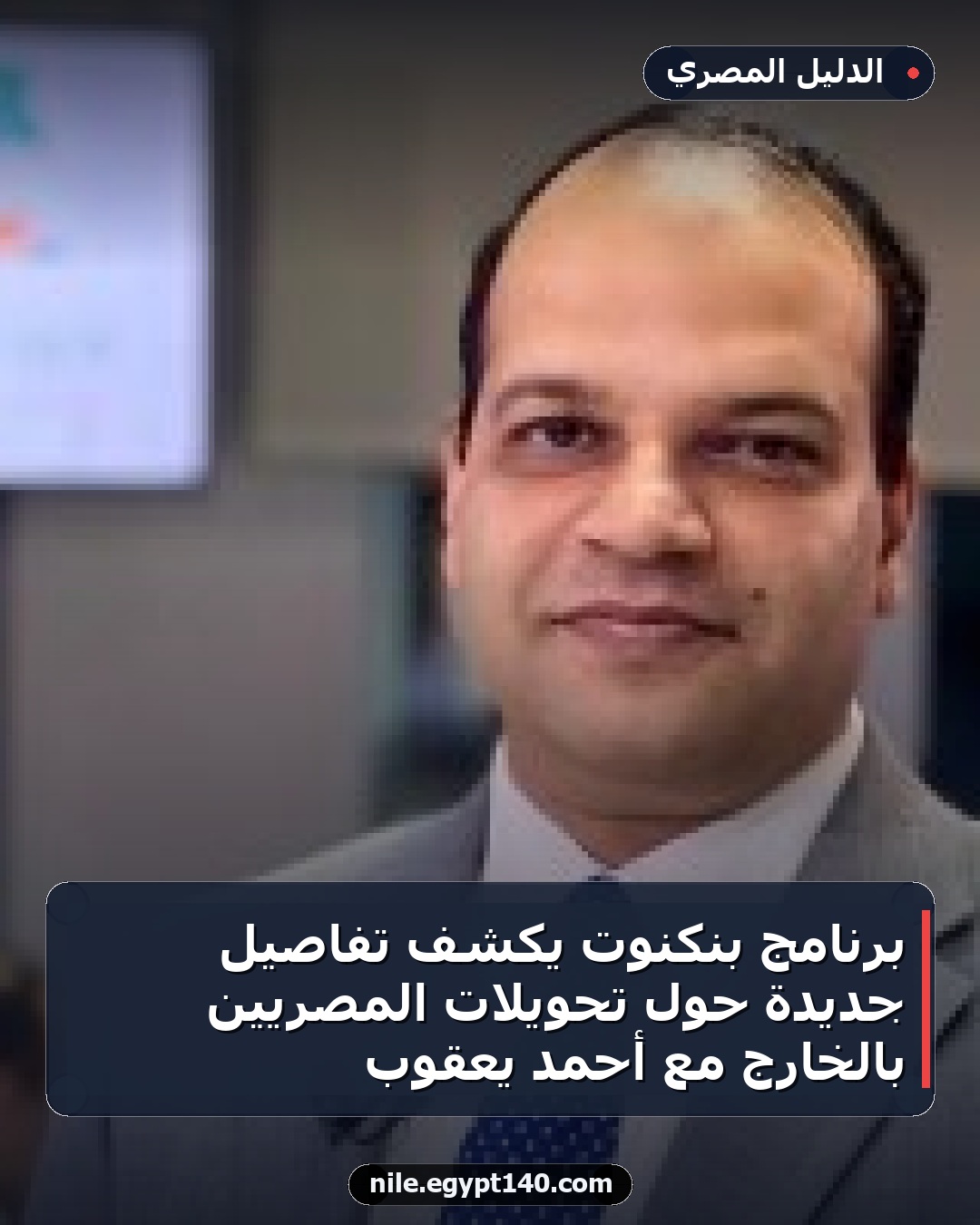 برنامج بنكنوت يكشف تفاصيل جديدة حول تحويلات المصريين بالخارج مع أحمد يعقوب